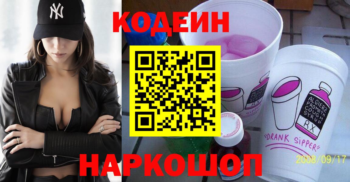 Кодеин напиток Lean (лин) Ейск